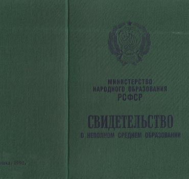 Аттестат за 9 класс 1988-1993 (Свидетельство о неполном среднем образовании) в Курске