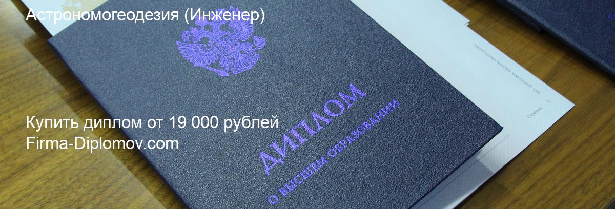 Купить диплом Астрономогеодезия, купить диплом о высшем образовании в Курске