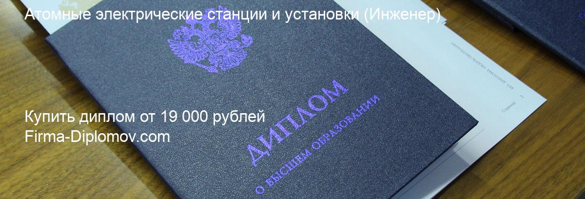 Купить диплом Атомные электрические станции и установки, купить диплом о высшем образовании в Курске