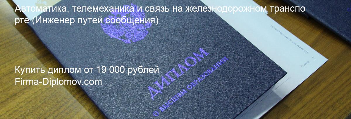 Купить диплом Автоматика, телемеханика и связь на железнодорожном транспорте, купить диплом о высшем образовании в Курске