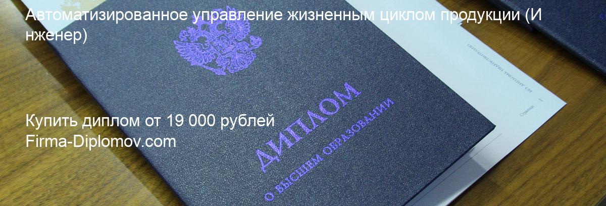 Купить диплом Автоматизированное управление жизненным циклом продукции, купить диплом о высшем образовании в Курске