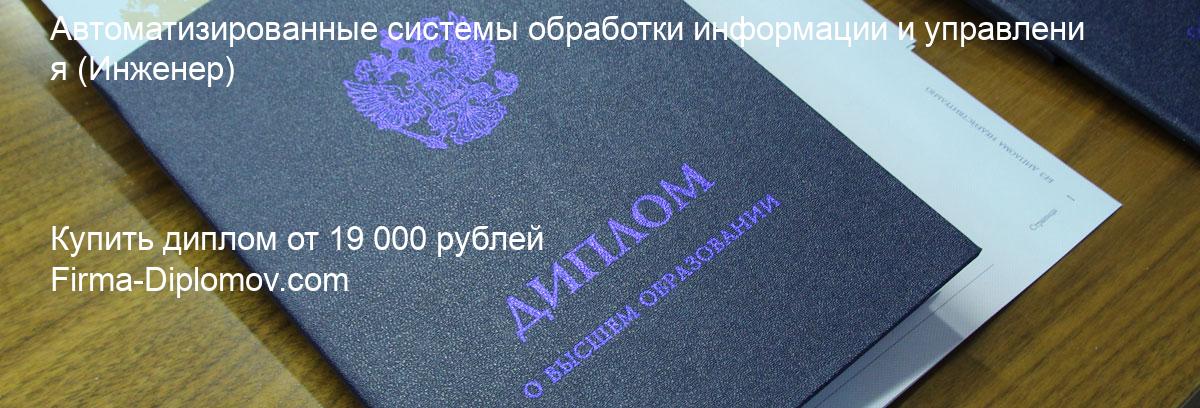 Купить диплом Автоматизированные системы обработки информации и управления, купить диплом о высшем образовании в Курске