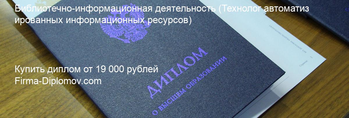 Купить диплом Библиотечно-информационная деятельность, купить диплом о высшем образовании в Курске