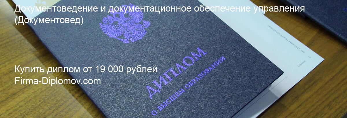 Купить диплом Документоведение и документационное обеспечение управления, купить диплом о высшем образовании в Курске