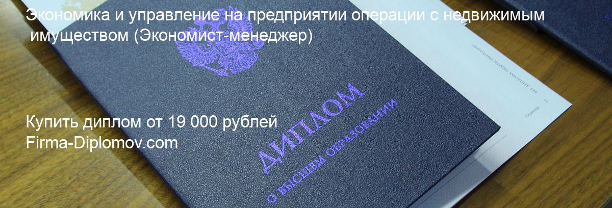 Купить диплом Экономика и управление на предприятии операции с недвижимым имуществом, купить диплом о высшем образовании в Курске