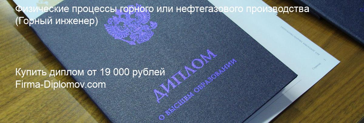 Купить диплом Физические процессы горного или нефтегазового производства, купить диплом о высшем образовании в Курске