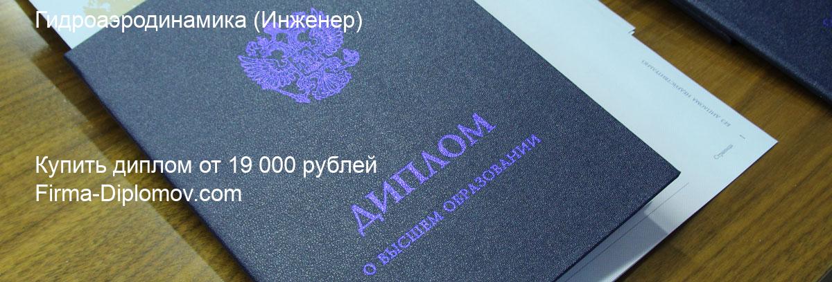 Купить диплом Гидроаэродинамика, купить диплом о высшем образовании в Курске