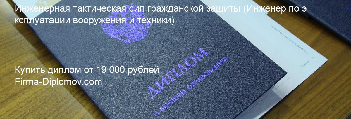 Купить диплом Инженерная тактическая сил гражданской защиты, купить диплом о высшем образовании в Курске