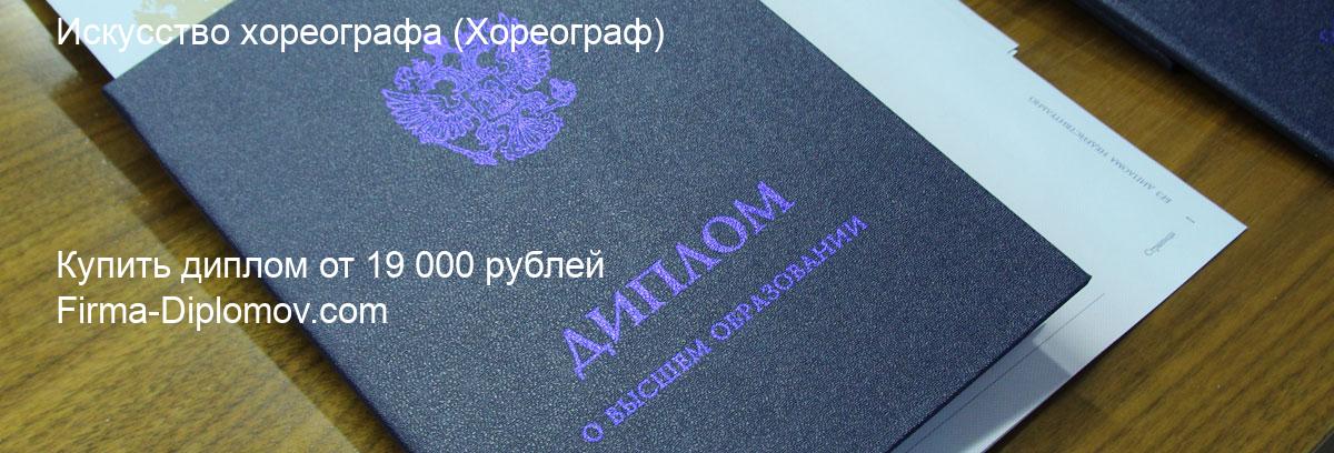 Купить диплом Искусство хореографа, купить диплом о высшем образовании в Курске