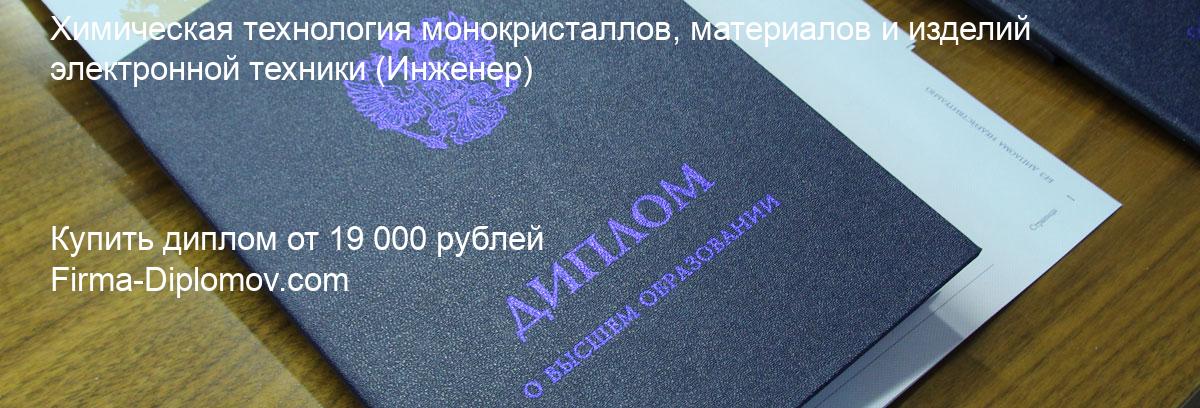 Купить диплом Химическая технология монокристаллов, материалов и изделий электронной техники, купить диплом о высшем образовании в Курске