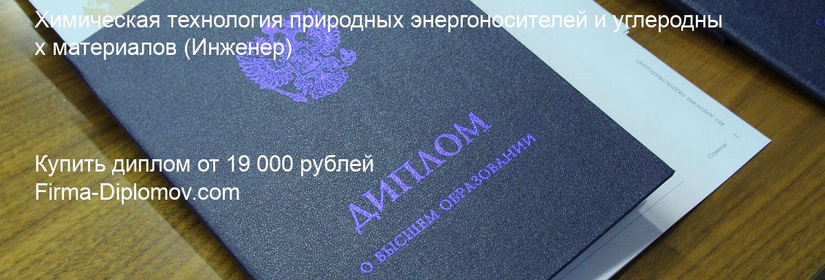 Купить диплом Химическая технология природных энергоносителей и углеродных материалов, купить диплом о высшем образовании в Курске