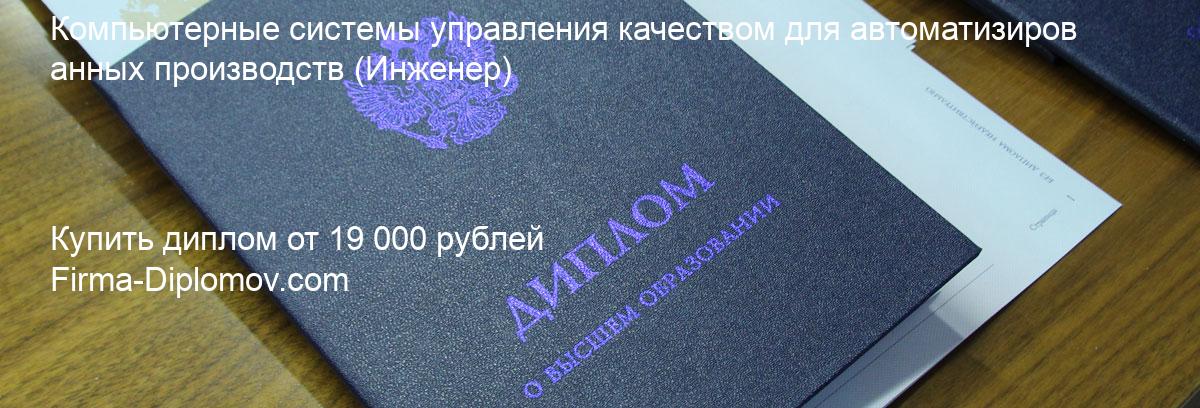 Купить диплом Компьютерные системы управления качеством для автоматизированных производств, купить диплом о высшем образовании в Курске