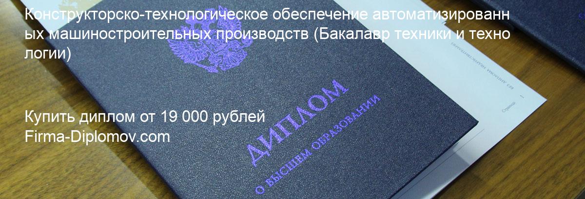 Купить диплом Конструкторско-технологическое обеспечение автоматизированных машиностроительных производств, купить диплом о высшем образовании в Курске