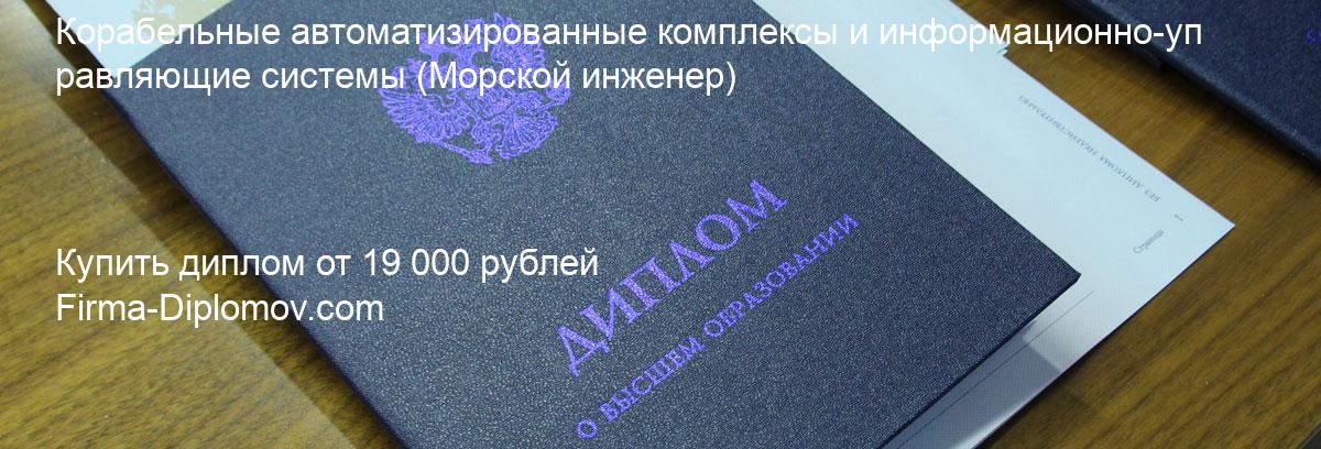 Купить диплом Корабельные автоматизированные комплексы и информационно-управляющие системы, купить диплом о высшем образовании в Курске