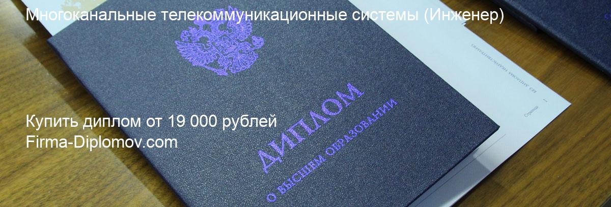 Купить диплом Многоканальные телекоммуникационные системы, купить диплом о высшем образовании в Курске