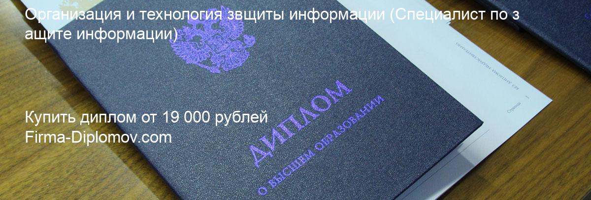 Купить диплом Организация и технология звщиты информации, купить диплом о высшем образовании в Курске