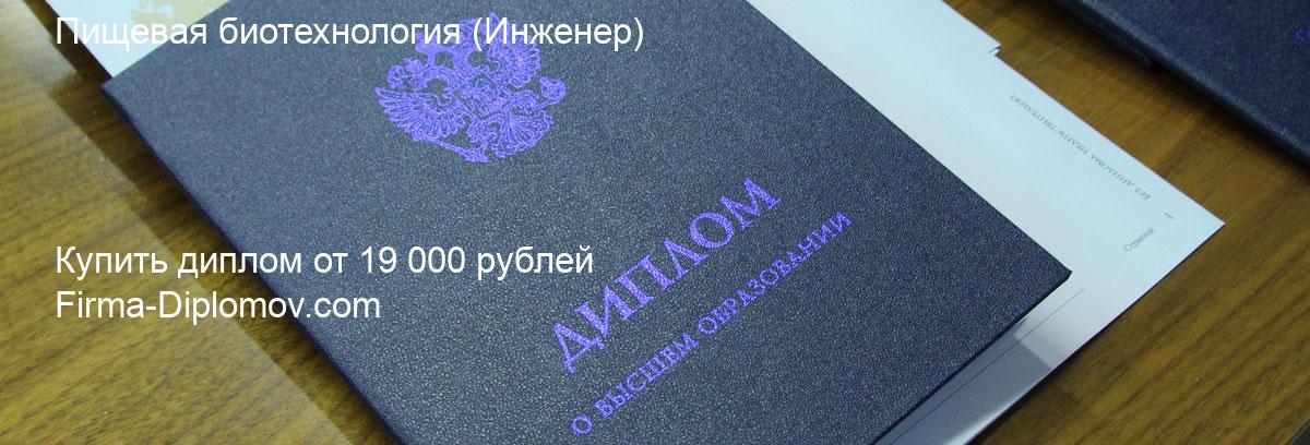 Купить диплом Пищевая биотехнология, купить диплом о высшем образовании в Курске