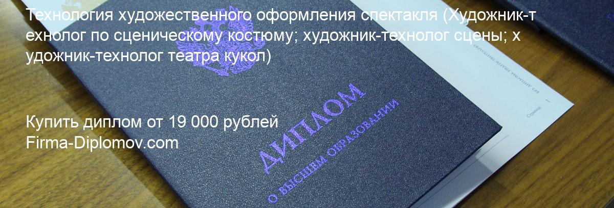 Купить диплом Технология художественного оформления спектакля, купить диплом о высшем образовании в Курске