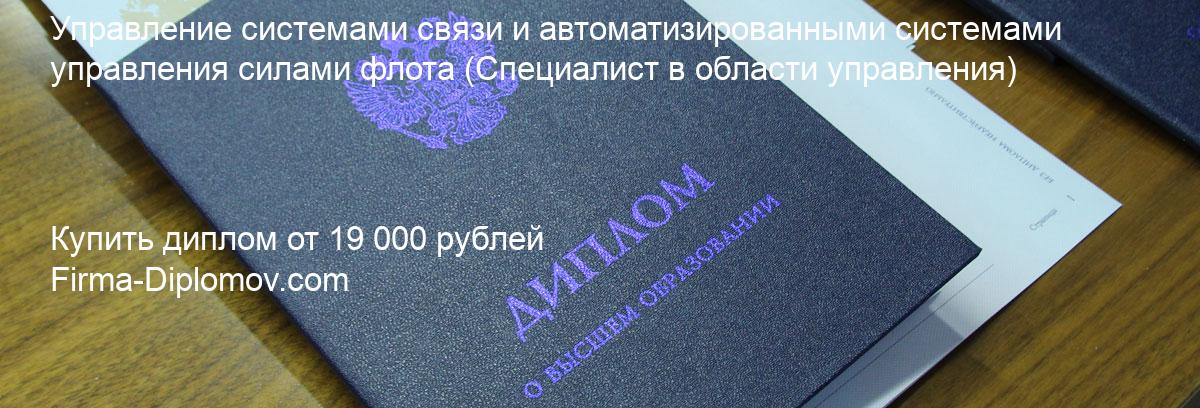 Купить диплом Управление системами связи и автоматизированными системами управления силами флота, купить диплом о высшем образовании в Курске